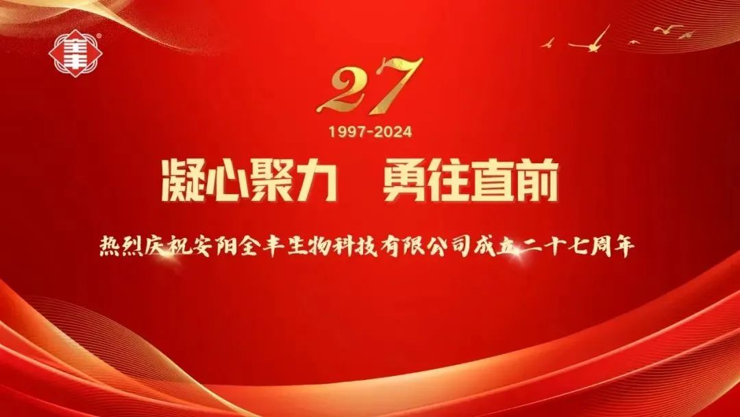 熱烈慶祝安陽全豐生物科技有限公司成立二十七周年！ 