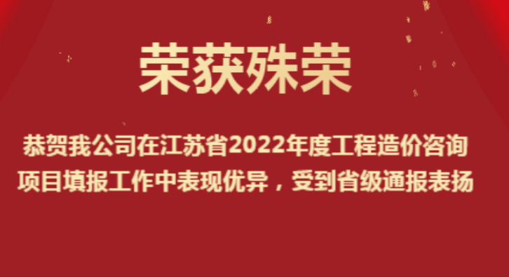 恭賀我公司在江蘇省2022年度工程造價(jià)咨詢(xún)項(xiàng)目填報(bào)工作中表現(xiàn)優(yōu)異，受到省級(jí)通報(bào)表?yè)P(yáng)