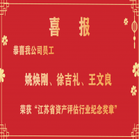 恭喜我公司員工姚煥剛、徐吉禮、王文良榮獲“江蘇省資產(chǎn)評(píng)估行業(yè)紀(jì)念獎(jiǎng)?wù)隆?/></a>
				<h3><a href=