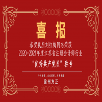 恭賀我所黨支部榮獲2020-2021年度江蘇省注冊會計師行業(yè)“先進黨組織”稱號、劉紅梅同志榮獲“優(yōu)秀共產(chǎn)黨員”稱號