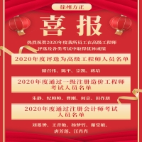 喜報(bào)！熱烈祝賀2020年度我所員工在高級(jí)工程師評(píng)選及各類考試中取得優(yōu)異成績