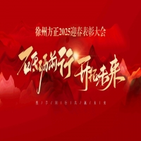 “砥礪前行，開拓未來”徐州方正2025迎春表彰大會(huì)圓滿落幕