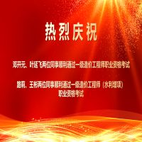 喜報(bào)！熱烈祝賀我所四位同事順利通過2025年度一級(jí)造價(jià)工程師職業(yè)資格及相關(guān)增項(xiàng)考試！